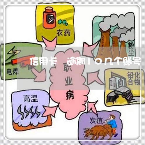 信用卡 逾期10几个账号